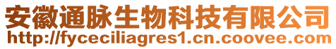 安徽通脈生物科技有限公司