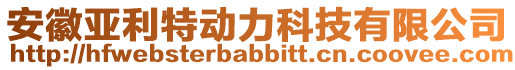 安徽亞利特動力科技有限公司