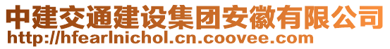 中建交通建設(shè)集團(tuán)安徽有限公司