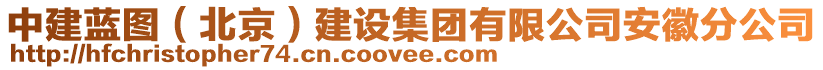 中建藍(lán)圖（北京）建設(shè)集團(tuán)有限公司安徽分公司