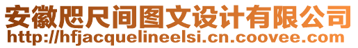 安徽咫尺間圖文設計有限公司