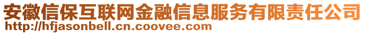 安徽信保互聯(lián)網(wǎng)金融信息服務(wù)有限責(zé)任公司