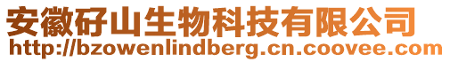 安徽矷山生物科技有限公司