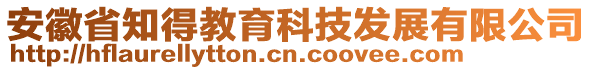 安徽省知得教育科技發(fā)展有限公司