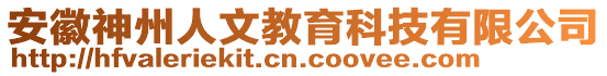 安徽神州人文教育科技有限公司