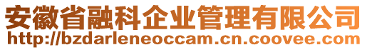 安徽省融科企業(yè)管理有限公司