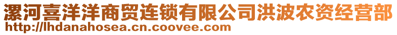 漯河喜洋洋商貿(mào)連鎖有限公司洪波農(nóng)資經(jīng)營(yíng)部