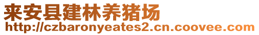 來(lái)安縣建林養(yǎng)豬場(chǎng)
