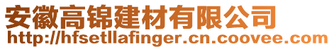 安徽高錦建材有限公司