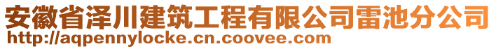 安徽省澤川建筑工程有限公司雷池分公司