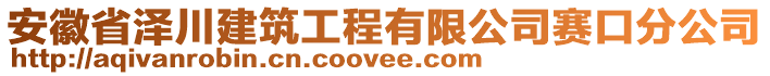 安徽省澤川建筑工程有限公司賽口分公司