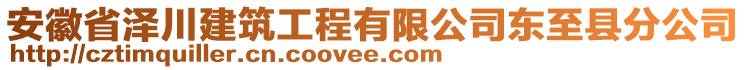 安徽省澤川建筑工程有限公司東至縣分公司