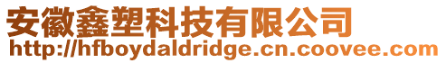 安徽鑫塑科技有限公司