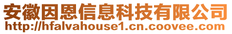 安徽因恩信息科技有限公司