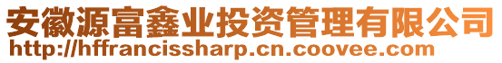 安徽源富鑫業(yè)投資管理有限公司