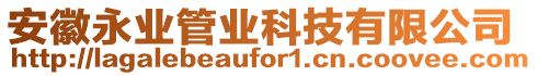 安徽永業(yè)管業(yè)科技有限公司