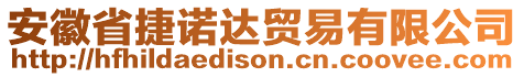 安徽省捷諾達貿(mào)易有限公司