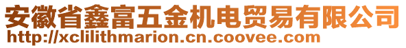 安徽省鑫富五金機電貿(mào)易有限公司