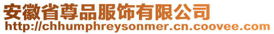 安徽省尊品服饰有限公司