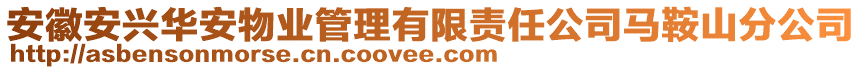 安徽安兴华安物业管理有限责任公司马鞍山分公司