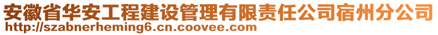 安徽省华安工程建设管理有限责任公司宿州分公司