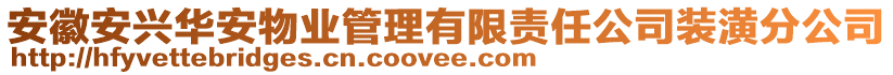 安徽安興華安物業(yè)管理有限責(zé)任公司裝潢分公司