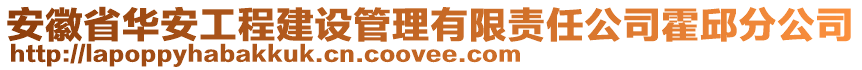 安徽省華安工程建設(shè)管理有限責(zé)任公司霍邱分公司