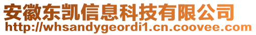 安徽東凱信息科技有限公司