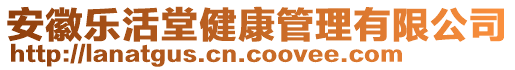 安徽樂活堂健康管理有限公司