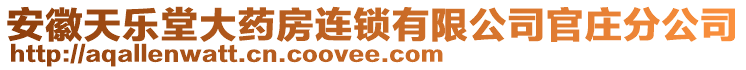 安徽天樂(lè)堂大藥房連鎖有限公司官莊分公司