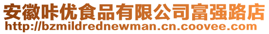 安徽咔優食品有限公司富強路店