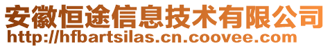 安徽恒途信息技術(shù)有限公司