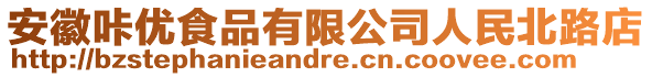 安徽咔优食品有限公司人民北路店