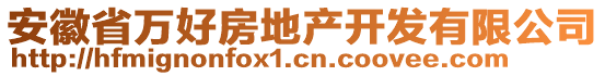 安徽省萬好房地產(chǎn)開發(fā)有限公司