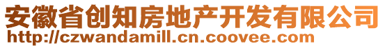 安徽省創(chuàng)知房地產(chǎn)開(kāi)發(fā)有限公司