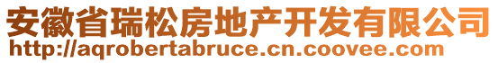 安徽省瑞松房地產(chǎn)開發(fā)有限公司