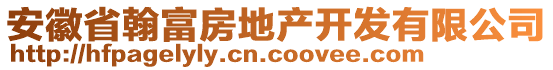 安徽省翰富房地產(chǎn)開發(fā)有限公司