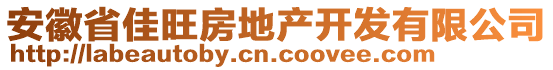 安徽省佳旺房地產(chǎn)開發(fā)有限公司