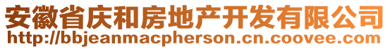 安徽省慶和房地產(chǎn)開發(fā)有限公司