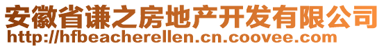 安徽省謙之房地產(chǎn)開發(fā)有限公司