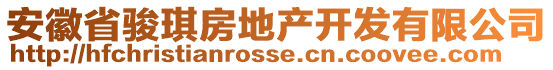 安徽省駿琪房地產(chǎn)開發(fā)有限公司