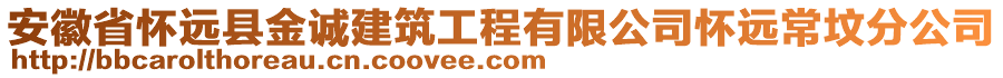 安徽省懷遠縣金誠建筑工程有限公司懷遠常墳分公司