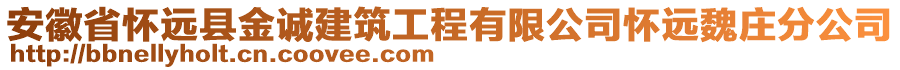 安徽省懷遠(yuǎn)縣金誠建筑工程有限公司懷遠(yuǎn)魏莊分公司