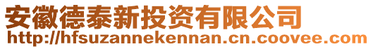 安徽德泰新投資有限公司