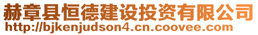 赫章縣恒德建設投資有限公司