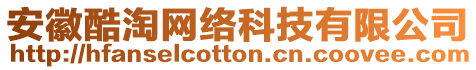 安徽酷淘網(wǎng)絡(luò)科技有限公司