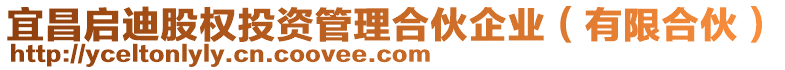 宜昌啟迪股權投資管理合伙企業(有限合伙)