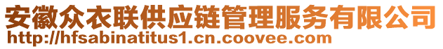 安徽眾衣聯(lián)供應(yīng)鏈管理服務(wù)有限公司