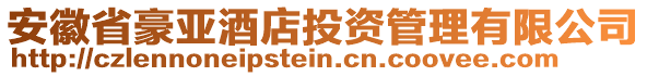 安徽省豪亞酒店投資管理有限公司