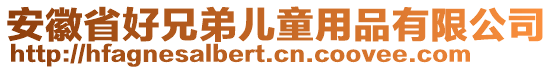 安徽省好兄弟兒童用品有限公司